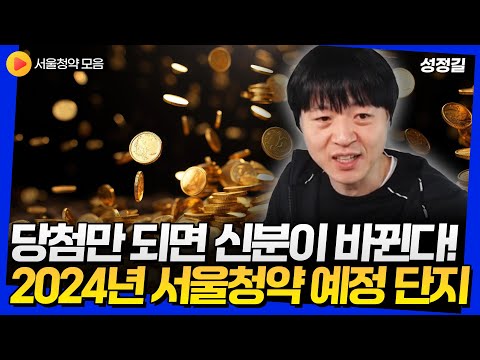 2024년 신분이 바뀌는 분양 TOP 2 (서울청약 모음)