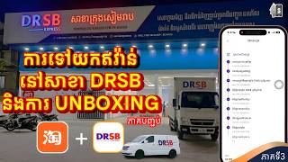 របៀបទិញឥវ៉ាន់ពី App Taobao ​淘宝 តាម App DRSB Online (ភាគទី3) | របៀបទៅយកឥវ៉ាន់បន្ទាប់ពីរងចាំ 12 ថ្ងៃ