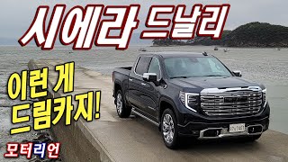 드림카 등극! GMC 시에라 드날리 X 스페셜 에디션 시승기 GMC Sierra Denali