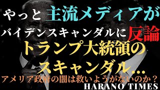 やっと左翼のメディアがバイデンスキャンダルに反論し始めたが...アメリカ政府でも、日本政府でも、腐敗の基準は一つ...中国の政治にもアメリカの政治にも闇はありますが、まだ救いようがあるのか？