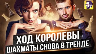 Ход королевы -  шахматы снова в тренде (обзор сериала)