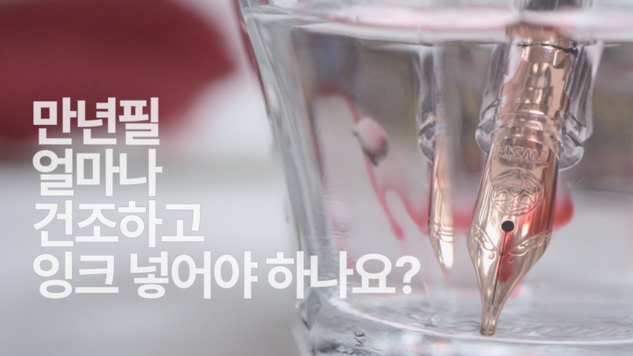 #138 [Eng] 피스톤필러 특집! 만년필 세척과 건조에 대한 소소한 고찰