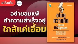 หนังสือขโมยความคิดของคนเก่งที่สุดในโลก | ฉบับเต็ม