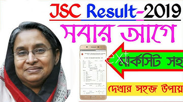 How To Check JSC Results 2019 With Marksheet।। JSC Results 2019 ।। সবার আগে মার্কশীটসহ রেজাল্ট দেখুন