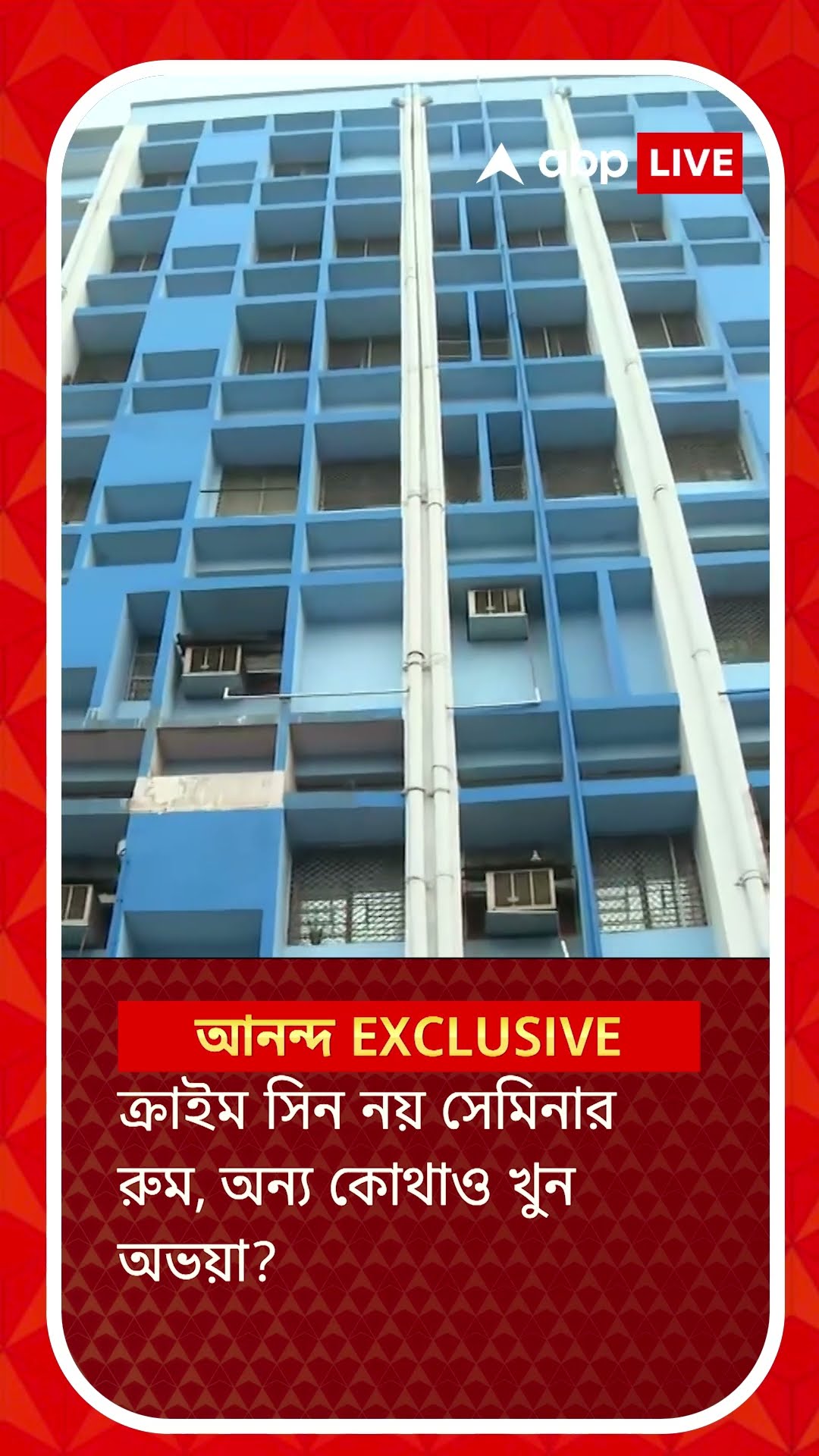 আর জি কর কাণ্ডে ক্রাইম সিন নয় সেমিনার রুম? CFSL -এর রিপোর্টে চাঞ্চল্য
