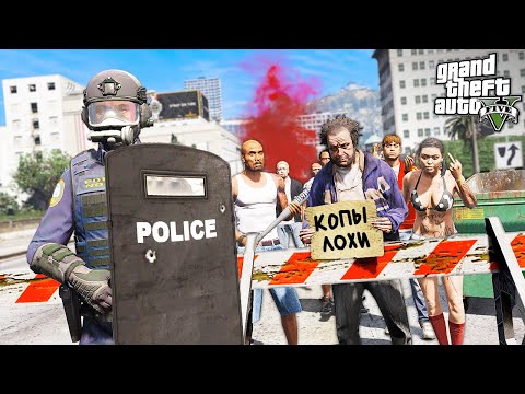 Видео: БЕСПОРЯДКИ В ЛОС САНТОС! ГОРОД В ОГНЕ! ► GTA 5 Жизнь Полицейского #6 (Моды ГТА 5)