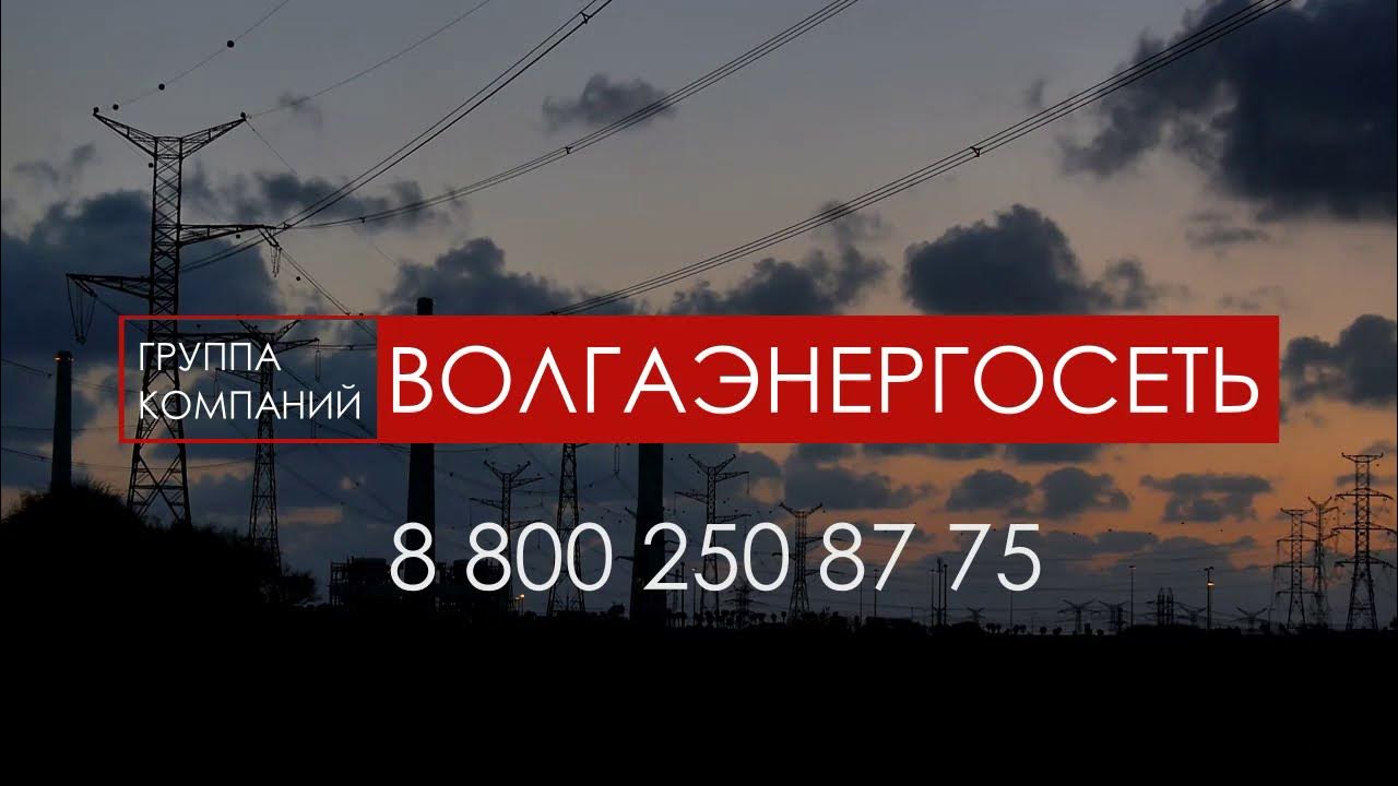 Снт лэп. Волгаэнергосеть снт стреретов. Волгаэнергосеть снт волгоград. Волгаэнергосеть снт волгоград. Волгаэнергосеть снт волгоград.