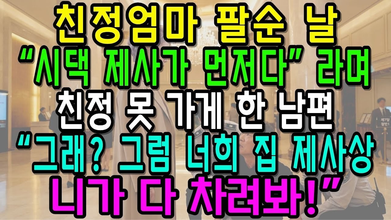 친정엄마 팔순 날  시댁 제사가 먼저다 라며 못 가게 한 남편, 그래  그럼 너희 집 제사상 니가 다 차려봐