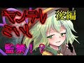 【ゆっくり茶番劇】ヤンデレこいしは彼が欲しい【後編】