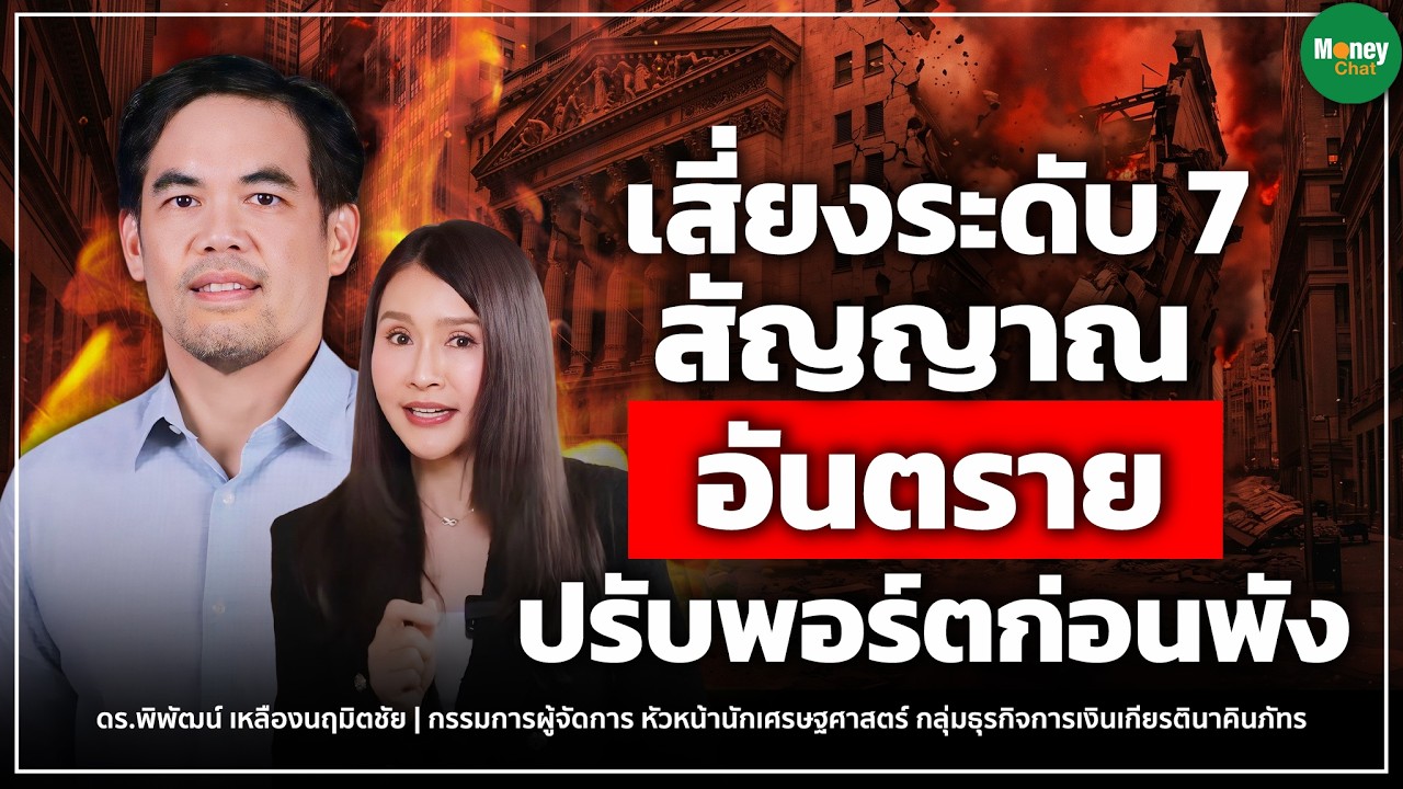⁣เสี่ยงระดับ 7 สัญญาณอันตราย ปรับพอร์ตก่อนพัง - Money Chat | ดร พิพัฒน์ เหลืองนฤมิตชัย