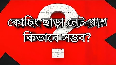 কোচিং ছাড়া নেট পাশ কিভাবে সম্ভব?কোচিং ছাড়া অন্যান্য যে কোনো পরীক্ষার জন্য ঠিক কিভাবে প্রস্তুতি নেবো?