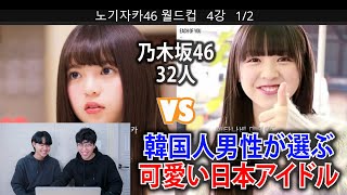 韓国人男性が選んだ乃木坂46の一番美人は Youtube