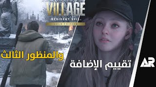 مراجعة إضافة ظلال روز والمنظور الثالث Resident Evil Village