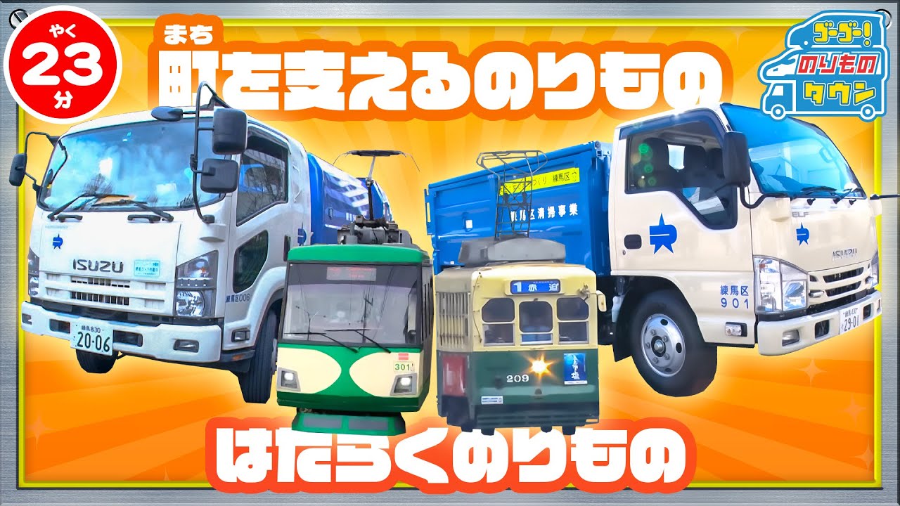 【のりもの図鑑】町をささえる はたらくのりもの特集(路面電車、救急車、JR特急わかしお、東急世田谷線、清掃車)