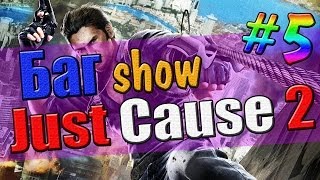 БагShow-Баги в Just Cause 2,очень много багов,приколы в Just cause,прикольные баги БагShow#5 БагShow-Баги в Just Cause 2,очень много багов,приколы в Just cause,прикольные баги БагShow#5