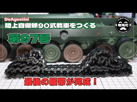 第97号 ディアゴスティーニの「陸上自衛隊90式戦車をつくる」最後の
