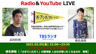 『アシタノカレッジ』武田砂鉄 × 椎名美智