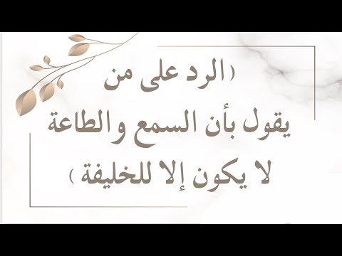 الرد على من يقول بأن السمع والطاعة لا يكون إلا للخليفة الشيخ الدكتور عبدالرزاق بن عبدالمحسن البدر