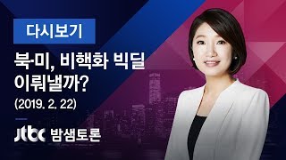 밤샘토론 108회 - 북·미, 비핵화 빅딜 이뤄낼까? (2019.02.22)