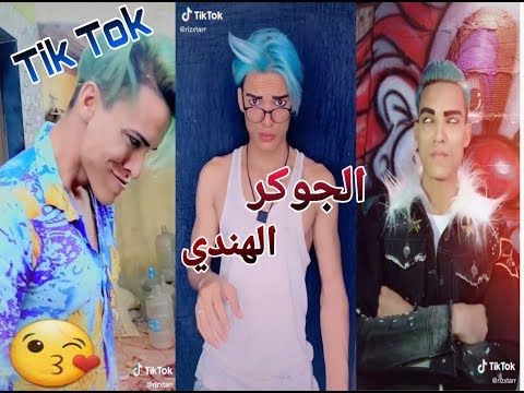 جميع مقاطع الجوكر الهندي على التيك توك 