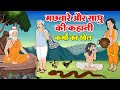 Story of the sage and the fisherman  hindi moral story  the game of mans karmas