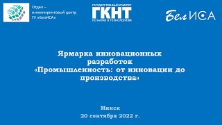 Ярмарка инновационных разработок &quot;Промышленность: от инновации до производства&quot; (20.09.2022, Минск)