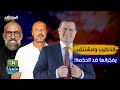 الخطيب ومشنتف يقلبان الطاولة على إدارة الحكمة إبني أهم من المصاري وجو غطاس خط أحمر ملعبنا 