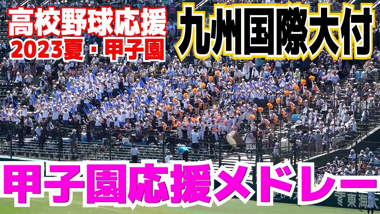 【高校野球応援 】九州国際大付 甲子園応援メドレー　【2回戦　九州国際大付 vs 土浦日大】2023.8.12 ブラバン応援　甲子園応援