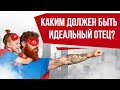 Роль папы в современном мире | Как стать хорошим отцом? Воспитание детей | Прямой эфир