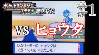 ポケモン プラチナ ダイゴさんの手持ちっぽいパーティで殿堂入りを目指す Part1 ヒョウタ戦 Youtube ポケモン プラチナ ダイゴさんの手持ちっぽいパーティで殿堂入りを目指す Part1 ヒョウタ戦 Youtube