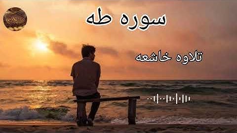 تلاوه خاشعه - سوره طه (كامله) - القارئ احمد خضر 🖤 Surah Taha l Ahmed Khedr