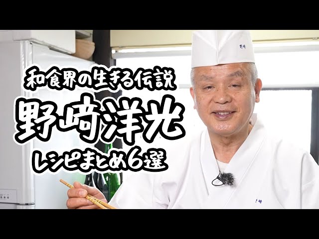 これぞ和の極意】和食界の至宝、野﨑洋光シェフの美味しい法則がつまっ