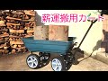 薪ストーブの薪運搬用カート　10インチノーパンクタイヤ仕様を買う　（積載荷重200kg） ガーデンカート