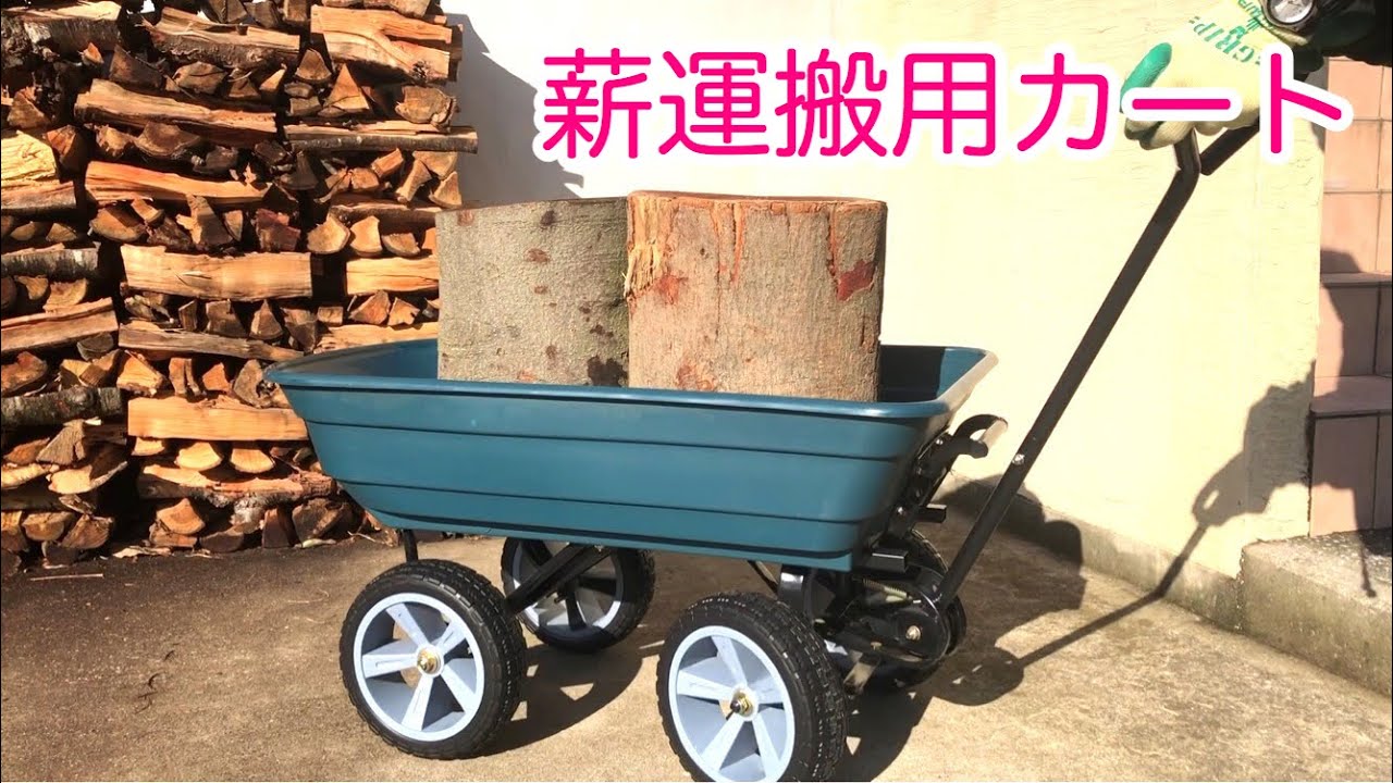 薪ストーブの薪運搬用カート 10インチノーパンクタイヤ仕様を買う