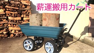 薪ストーブの薪運搬用カート　10インチノーパンクタイヤ仕様を買う　（積載荷重200kg） ガーデンカート