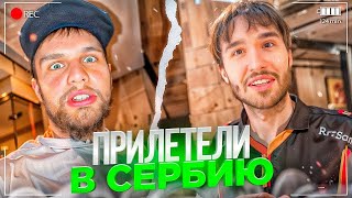 Стрим Данилы Гориллы От 12.04.2024 "МЫ В СЕРБИИ"