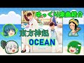 東方神起「Ocean」_ゆっくり楽曲紹介