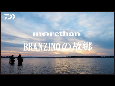 シーバス] morethan BRANZINOの故郷 - YouTube