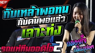 เพลงใหม่11องศา !! กับเหล้าพอทนกับคนพอแล้ว + เลาะท่ง l สันติภาพ x กลอยใจ กลิ่นบุปผา l รถแห่ทีมออดิโอ2