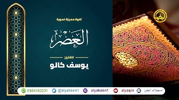 سورة العصر بجوده عاليه - القارئ يوسف كالو _ Surat aleasr - Yousef Kalo