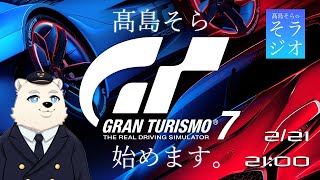 【GT7】髙島そら グランツーリスモ7 始めます。 #001  2/21 21:00～
