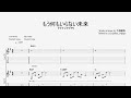 【ギターTAB】もう何もいらない未来 (Full) /トゲナシトゲアリ - 『劇場版総集編 ガールズバンドクライ【前編】青春狂走曲』 OP主題歌【Guitar TABS】