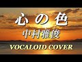 心の色 / 中村 雅俊 [VOCALOID COVER]