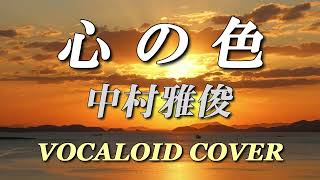 心の色 / 中村 雅俊 [VOCALOID COVER]