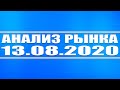 Анализ рынка 13.08.2020 + Нефть + Доллар + Технический анализ ВТБ, Башнефть преф., Газпром нефть.