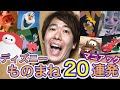 マニアックなディズニーものまね２０連発…このキャラ知ってる！？