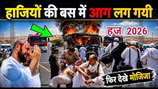 हज 2026 🕋 पर दिखा अल्लाह का बड़ा मोजजा 🕌 हाजियो से भरी बस में आग लग गयी फिर जो हुआ हैरान रह जाओगे 😱