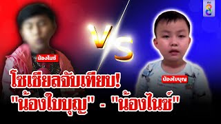 ถกสนั่น! โซเชียลจับเทียบ 'น้องใบบุญ'  'น้องไนซ์' | ลุยชนข่าว | 16 เม.ย. 67