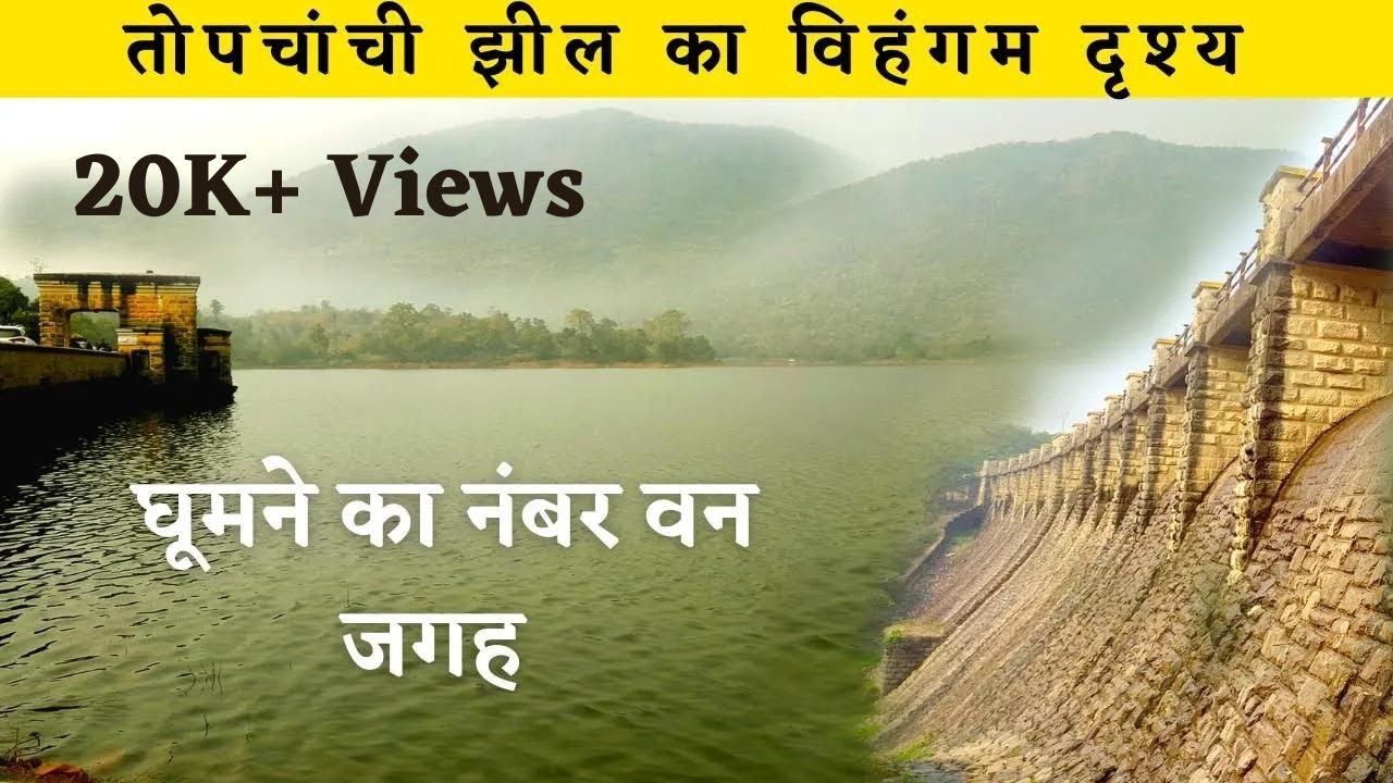 Topchanchi Lake // Dhanbad // तोपचांची झील //  झारखंड  
