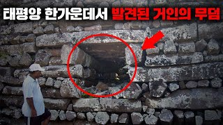 초고대문명의 흔적으로 가득한 태평양의 작은 섬 [미스터리]